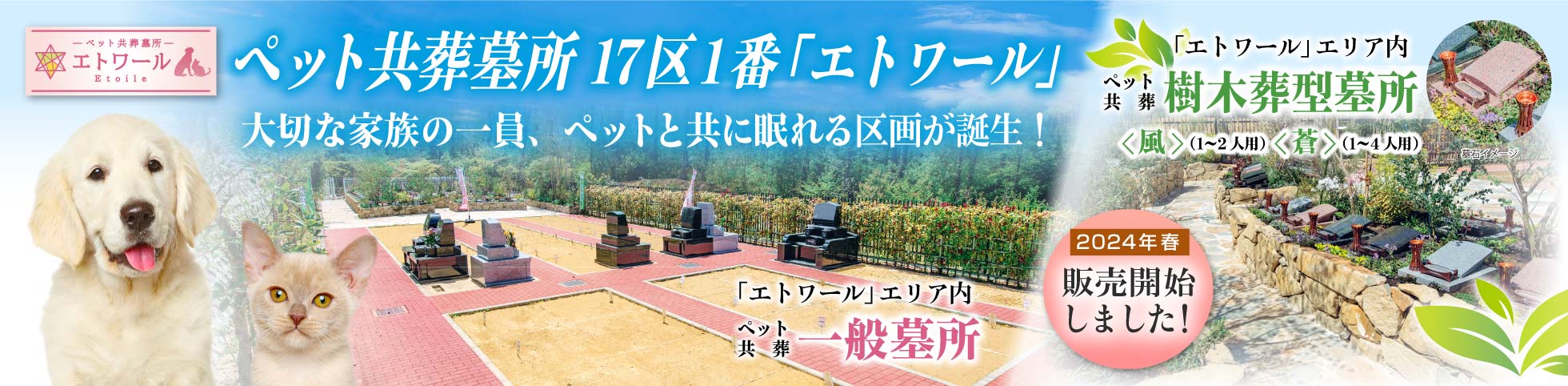 新区画「エトワール」　上川霊園