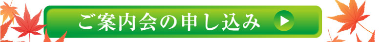 ご案内会の申し込み