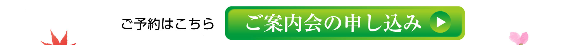 上川霊園墓所ご案内会の申し込み