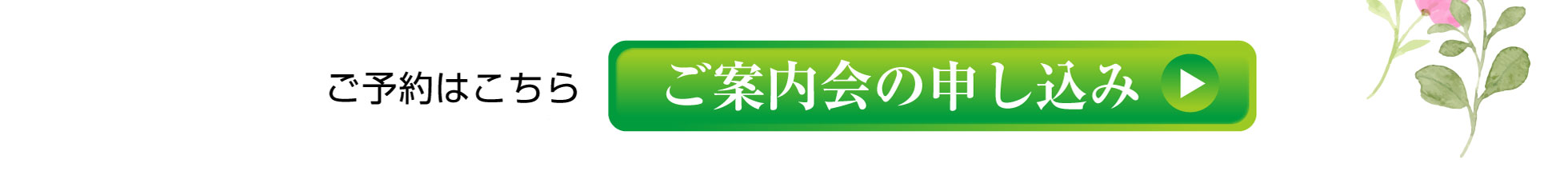 上川霊園墓所ご案内会の申し込み