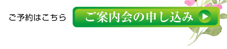 上川霊園墓所ご案内会の申し込み